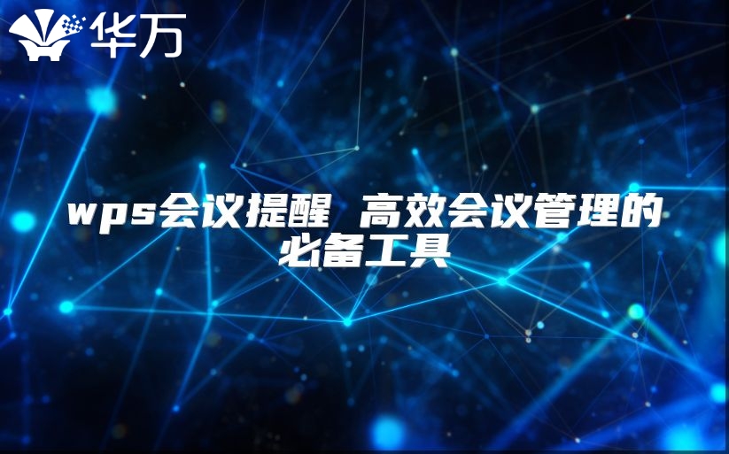 wps會議提醒 高效會議管理的必備工具