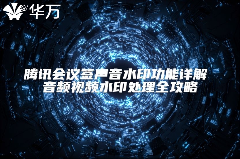 騰訊會(huì)議簽聲音水印功能詳解 音頻視頻水印處理全攻略