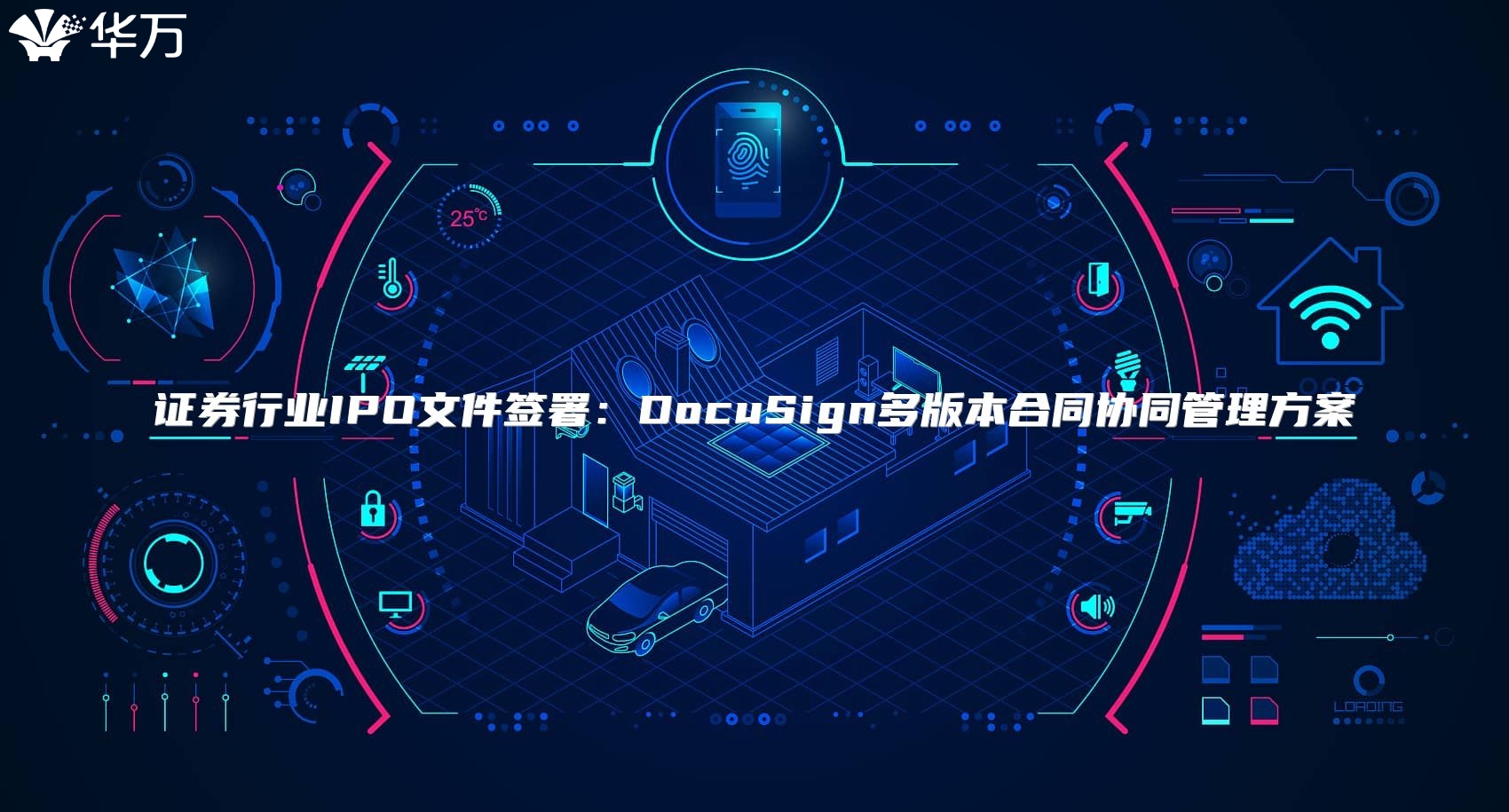 證券行業(yè)IPO文件簽署：DocuSign多版本合同協(xié)同管理方案