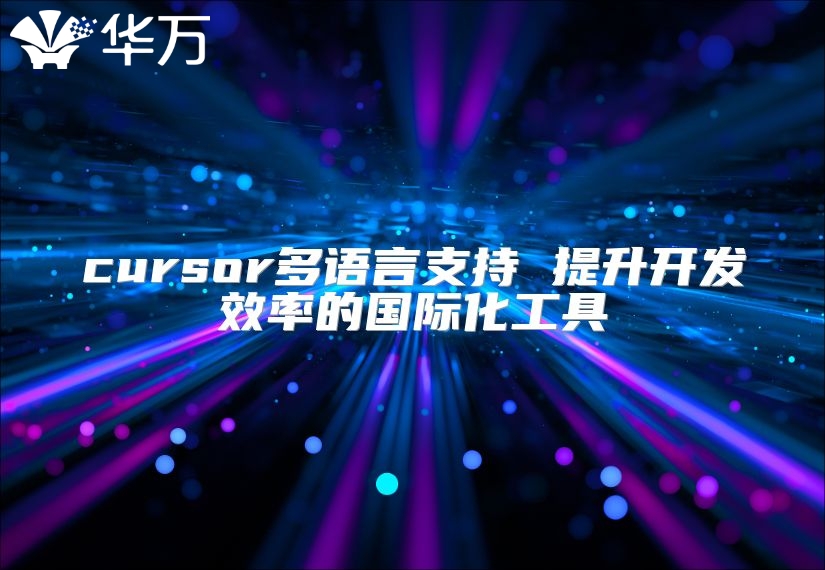 cursor多語言支持 提升開發(fā)效率的國際化工具