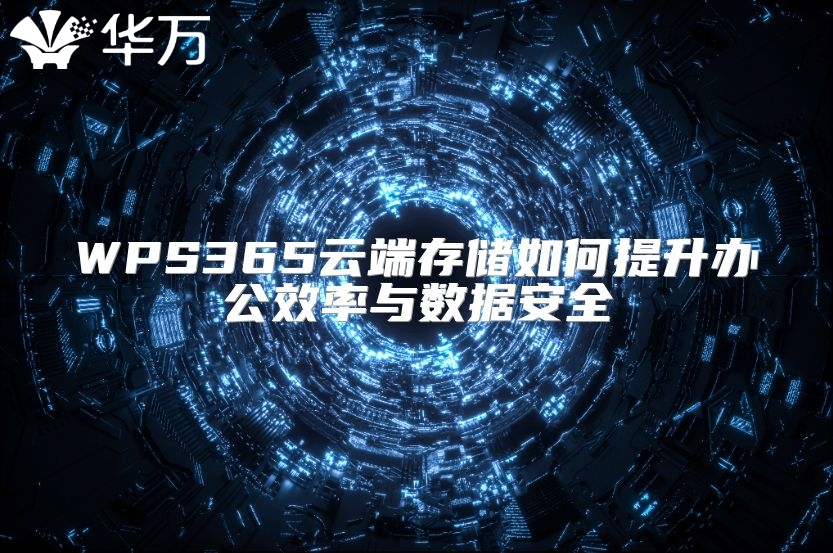 WPS365云端存儲如何提升辦公效率與數(shù)據(jù)安全