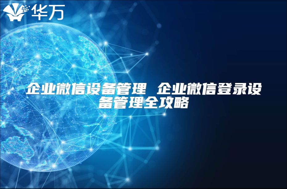 企業微信設備管理 企業微信登錄設備管理全攻略