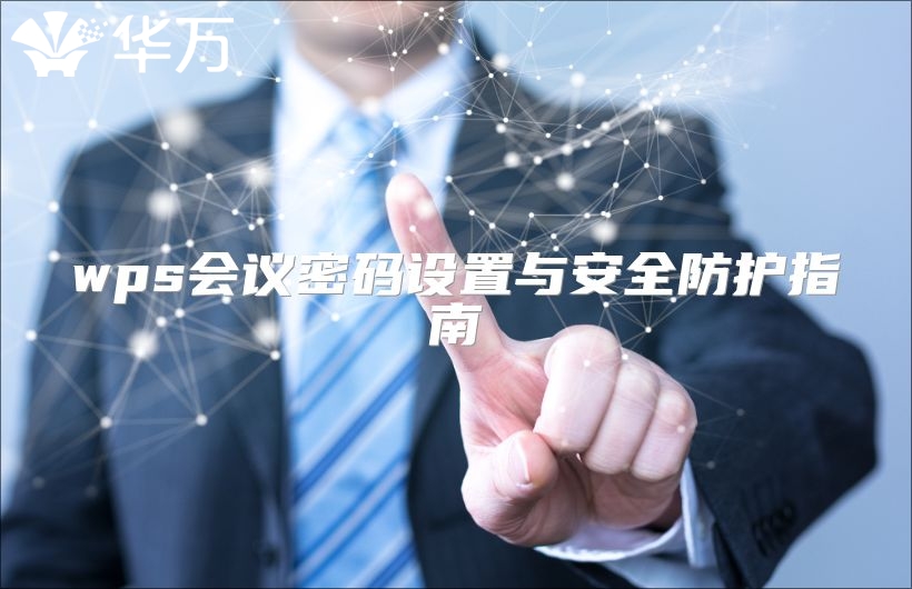 wps會(huì)議密碼設(shè)置與安全防護(hù)指南