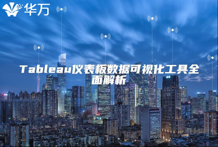 Tableau儀表板數(shù)據(jù)可視化工具全面解析
