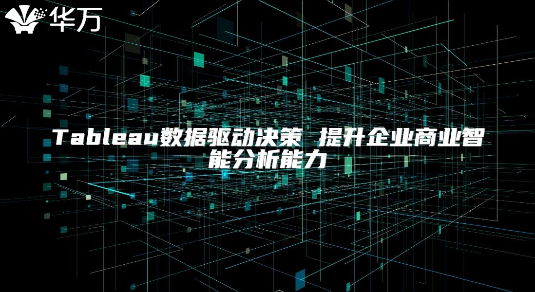 Tableau數據驅動決策 提升企業商業智能分析能力