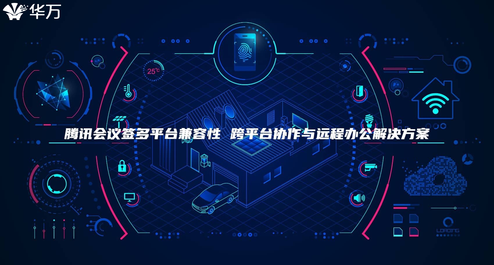 騰訊會議簽多平臺兼容性 跨平臺協作與遠程辦公解決方案
