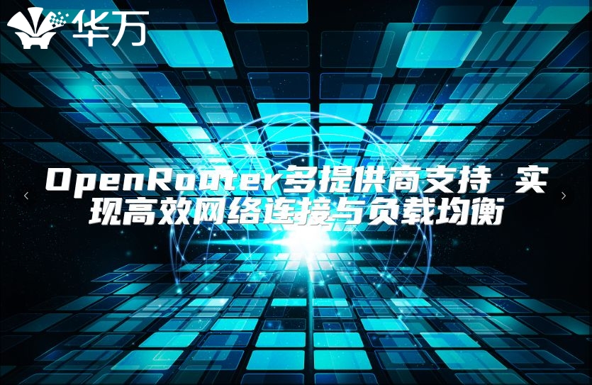 OpenRouter多提供商支持 實現(xiàn)高效網(wǎng)絡(luò)連接與負載均衡