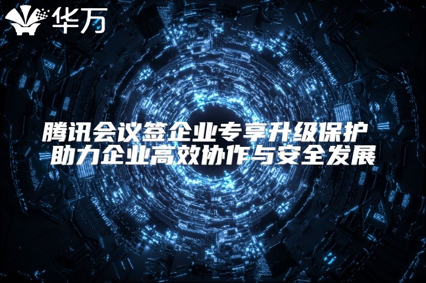 騰訊會議簽企業專享升級保護 助力企業高效協作與安全發展