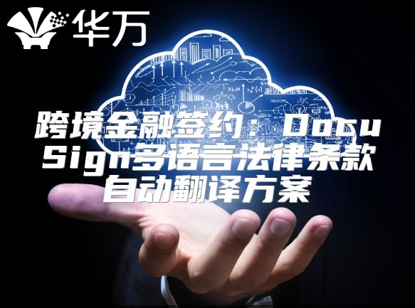 跨境金融簽約：DocuSign多語言法律條款自動翻譯方案