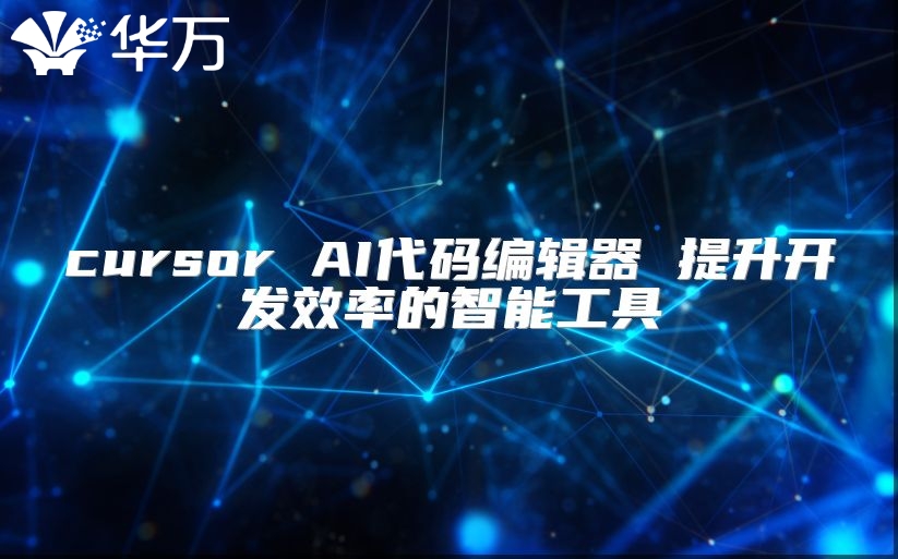 cursor AI代碼編輯器 提升開發(fā)效率的智能工具