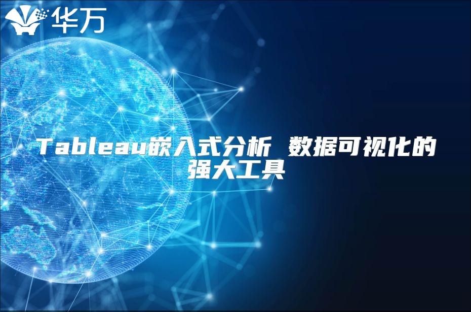 Tableau嵌入式分析 數(shù)據(jù)可視化的強大工具