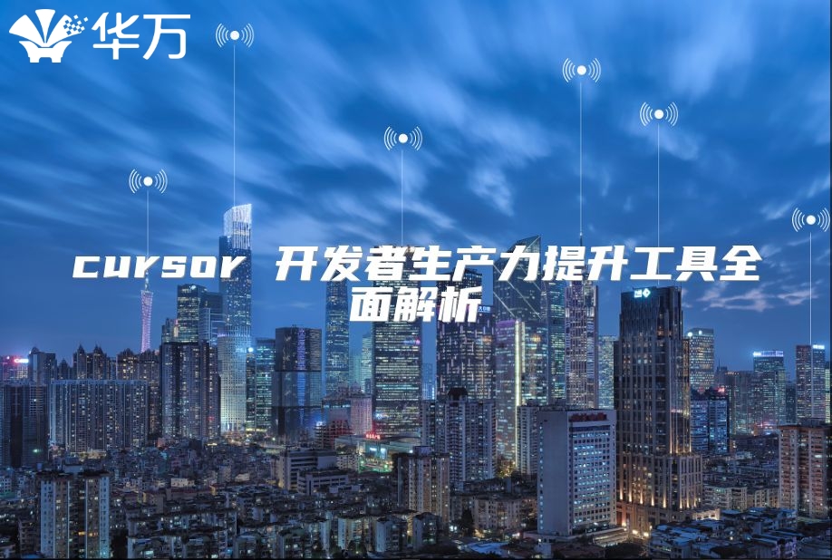 cursor 開發(fā)者生產(chǎn)力提升工具全面解析