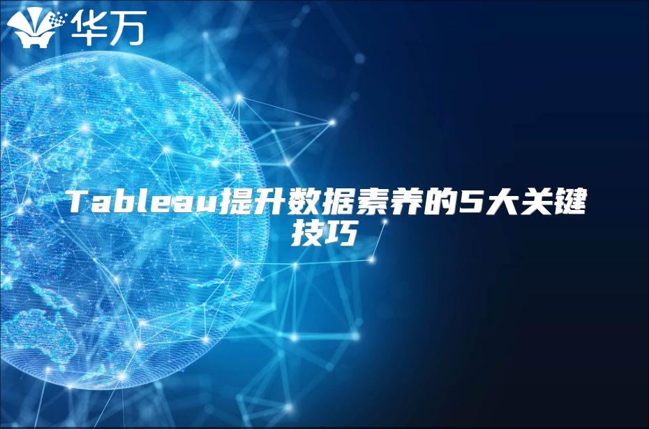 Tableau提升數(shù)據(jù)素養(yǎng)的5大關(guān)鍵技巧