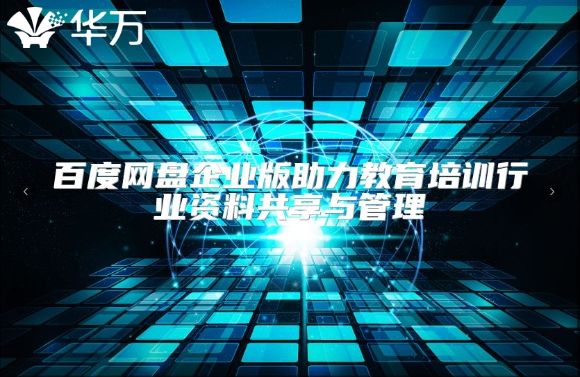 百度網(wǎng)盤企業(yè)版助力教育培訓(xùn)行業(yè)資料共享與管理