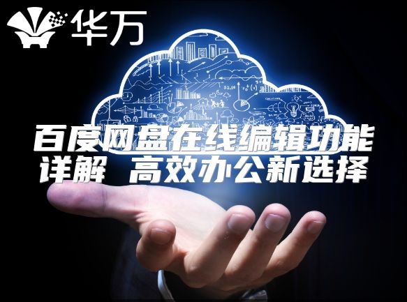 百度網(wǎng)盤在線編輯功能詳解 高效辦公新選擇