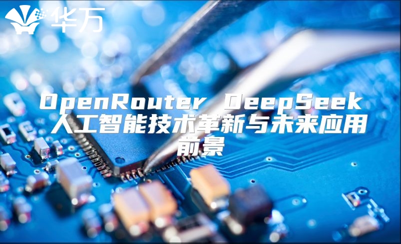 OpenRouter DeepSeek 人工智能技術革新與未來應用前景