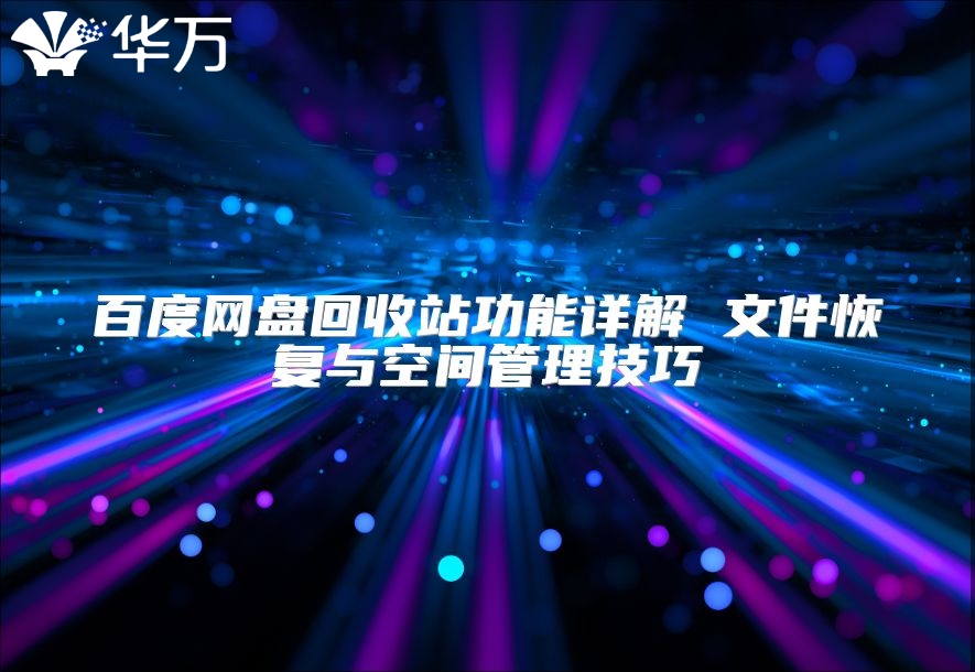 百度網盤回收站功能詳解 文件恢復與空間管理技巧