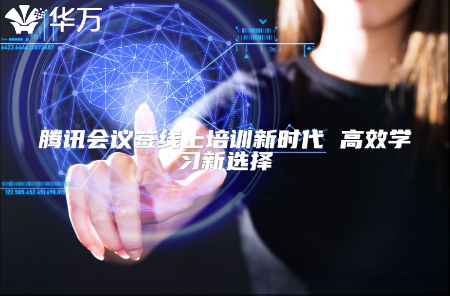 騰訊會(huì)議簽線上培訓(xùn)新時(shí)代 高效學(xué)習(xí)新選擇