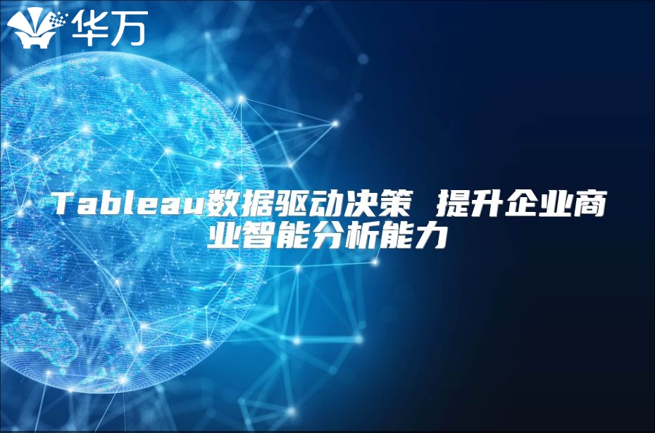 Tableau數(shù)據(jù)驅動決策 提升企業(yè)商業(yè)智能分析能力