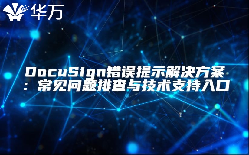 DocuSign錯誤提示解決方案：常見問題排查與技術支持入口