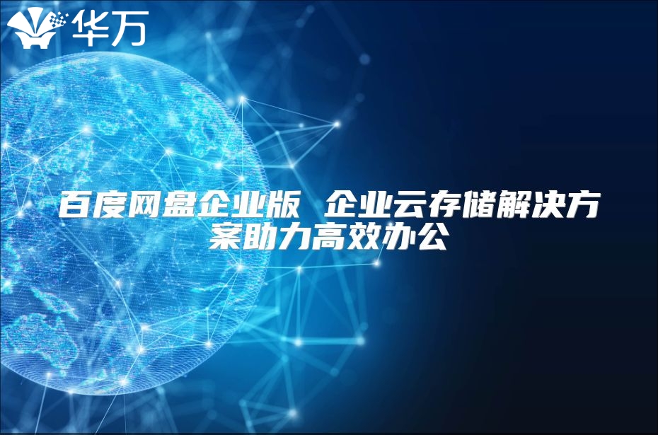 百度網盤企業版 企業云存儲解決方案助力高效辦公