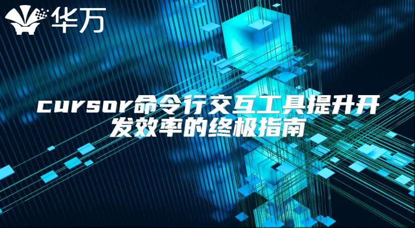 cursor命令行交互工具提升開發(fā)效率的終極指南