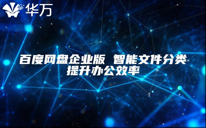 百度網盤企業版 智能文件分類提升辦公效率