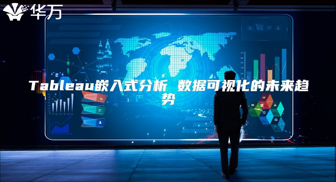 Tableau嵌入式分析 數(shù)據(jù)可視化的未來趨勢(shì)