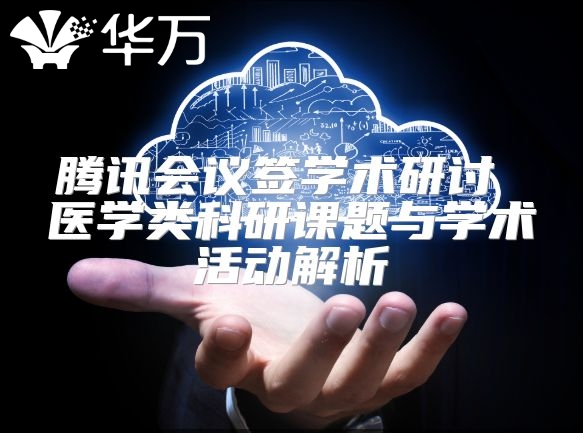 騰訊會議簽學術研討 醫學類科研課題與學術活動解析