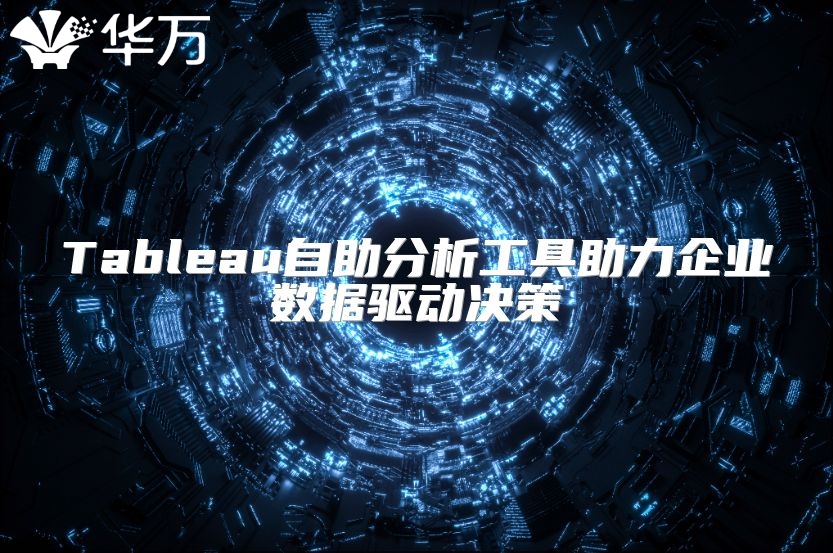 Tableau自助分析工具助力企業數據驅動決策