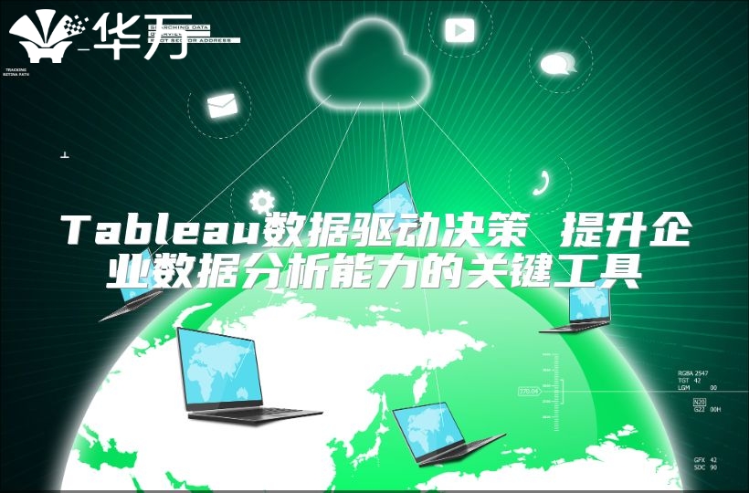 Tableau數(shù)據(jù)驅(qū)動決策 提升企業(yè)數(shù)據(jù)分析能力的關(guān)鍵工具