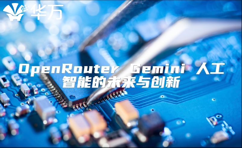 OpenRouter Gemini 人工智能的未來與創(chuàng)新