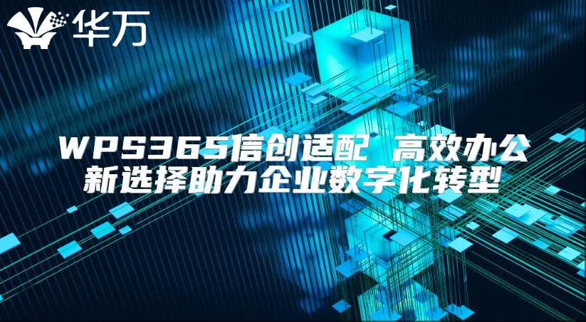 WPS365信創適配 高效辦公新選擇助力企業數字化轉型