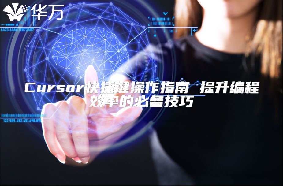 Cursor快捷鍵操作指南 提升編程效率的必備技巧