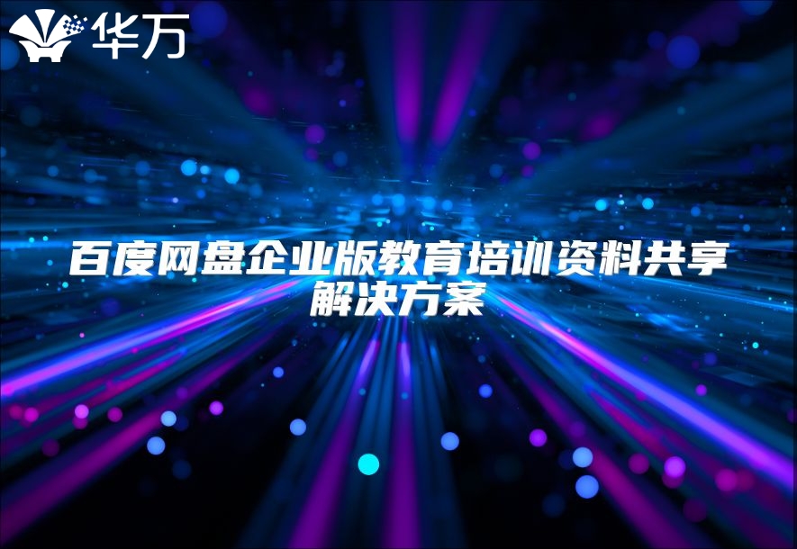 百度網盤企業版教育培訓資料共享解決方案