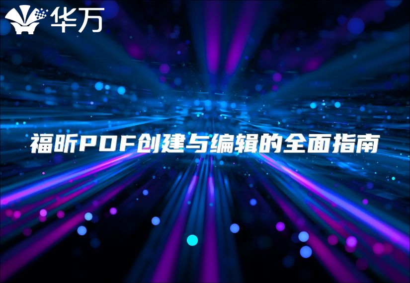 福昕PDF創建與編輯的全面指南