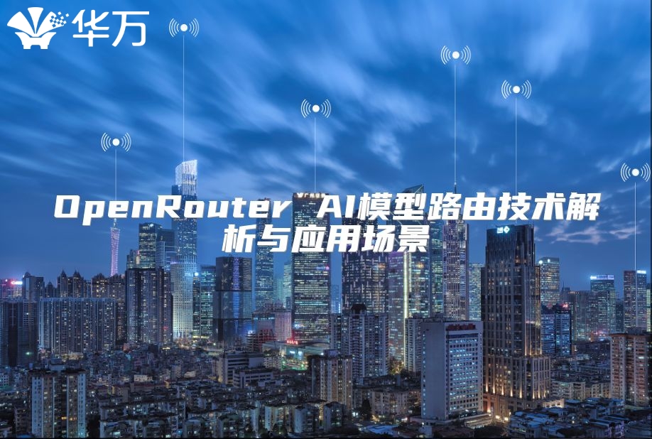 OpenRouter AI模型路由技術解析與應用場景