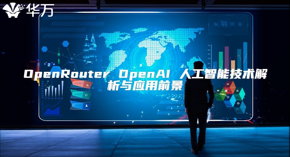 OpenRouter OpenAI 人工智能技術(shù)解析與應(yīng)用前景