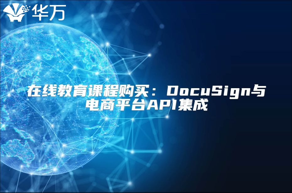 在線教育課程購買：DocuSign與電商平臺API集成