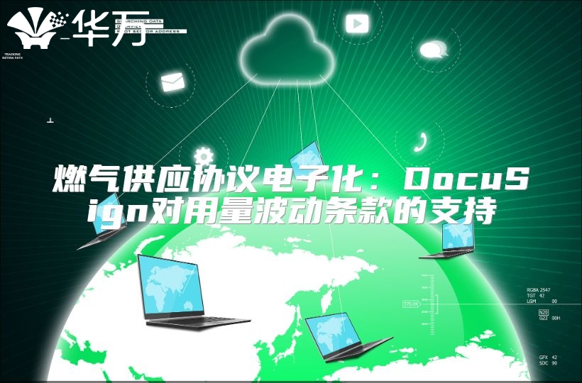 燃?xì)夤?yīng)協(xié)議電子化：DocuSign對用量波動條款的支持