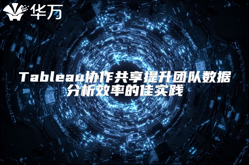 Tableau協作共享提升團隊數據分析效率的佳實踐