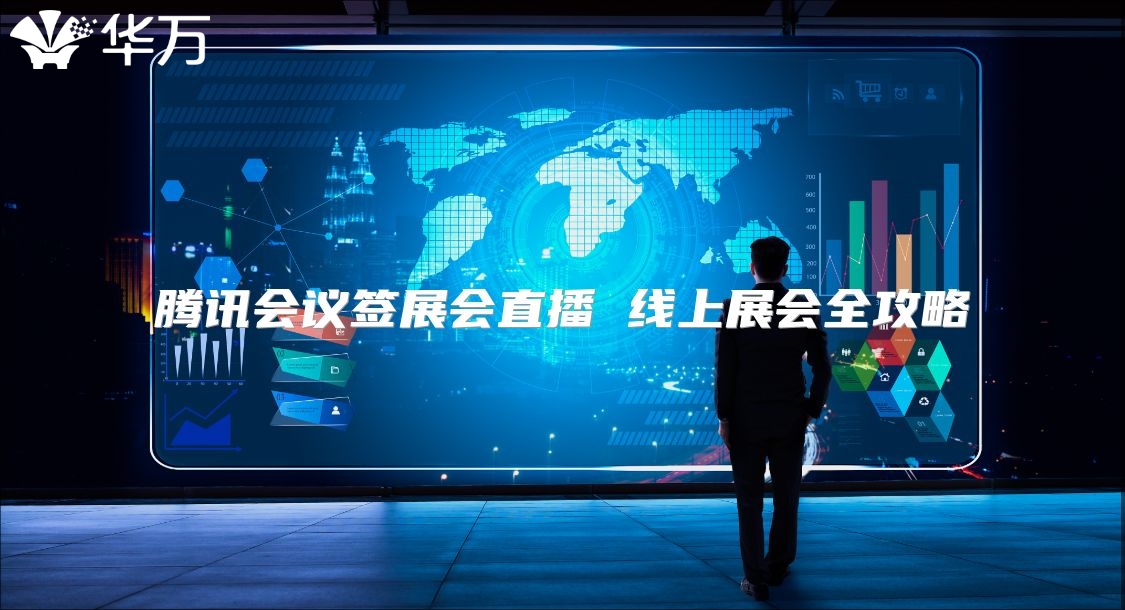 騰訊會議簽展會直播 線上展會全攻略
