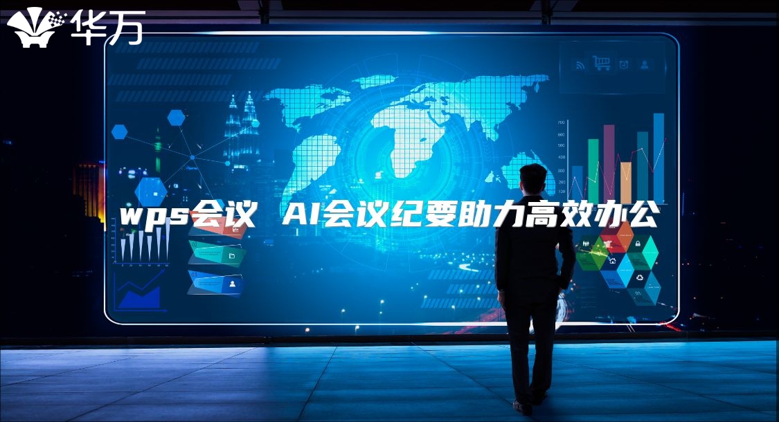 wps會議 AI會議紀要助力高效辦公