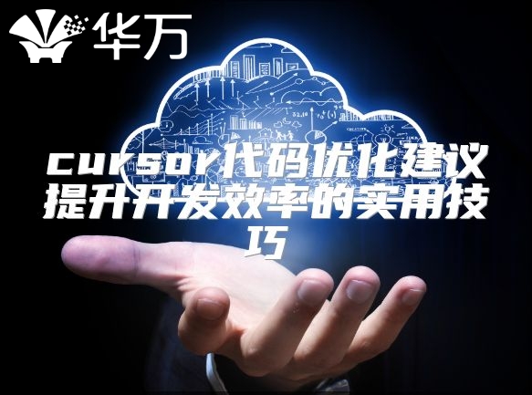 cursor代碼優(yōu)化建議提升開發(fā)效率的實(shí)用技巧
