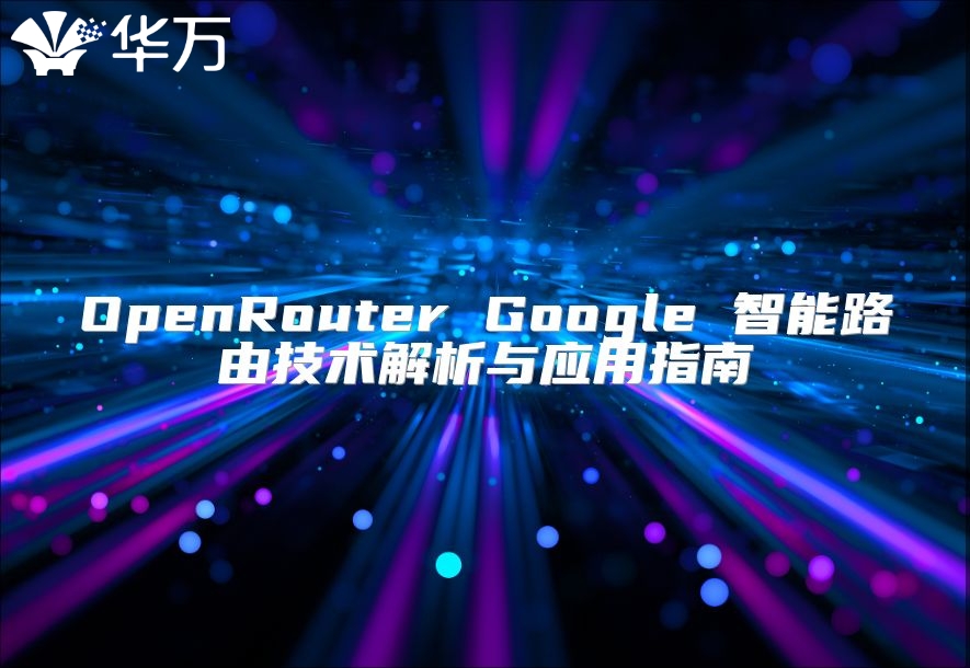 OpenRouter Google 智能路由技術(shù)解析與應(yīng)用指南