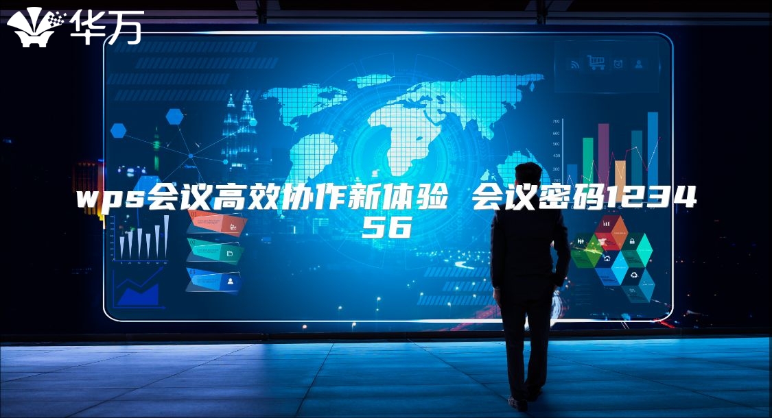 wps會議高效協(xié)作新體驗 會議密碼123456