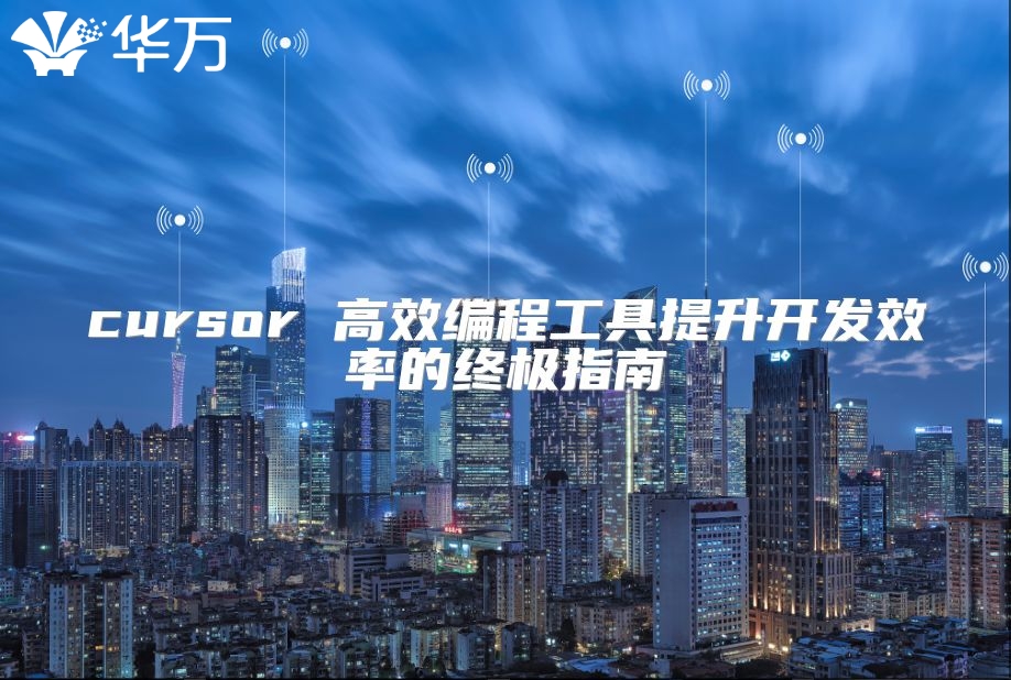 cursor 高效編程工具提升開發(fā)效率的終極指南