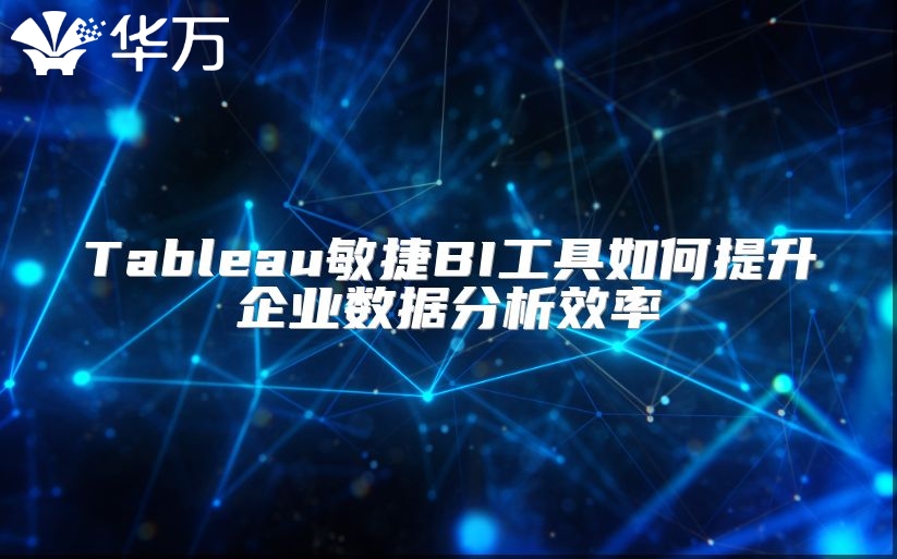 Tableau敏捷BI工具如何提升企業數據分析效率
