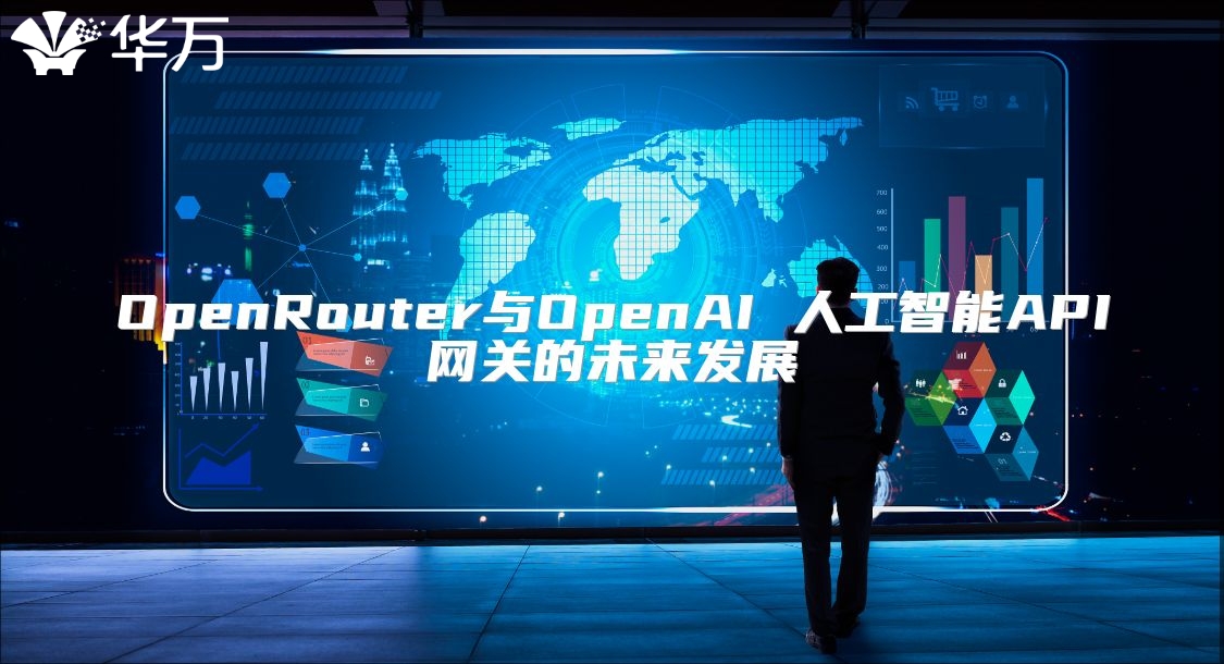 OpenRouter與OpenAI 人工智能API網(wǎng)關(guān)的未來發(fā)展