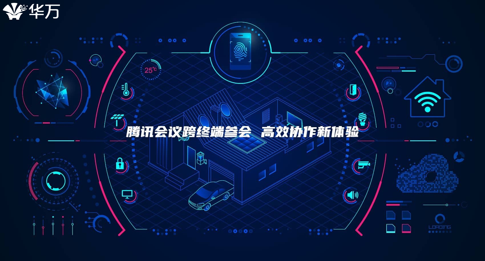 騰訊會議跨終端參會 高效協作新體驗